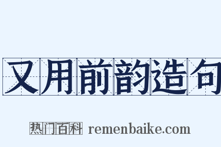 又用前韵造句是什么意思的图片
